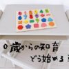 0歳からの知育どう始める？
