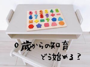 0歳からの知育どう始める？