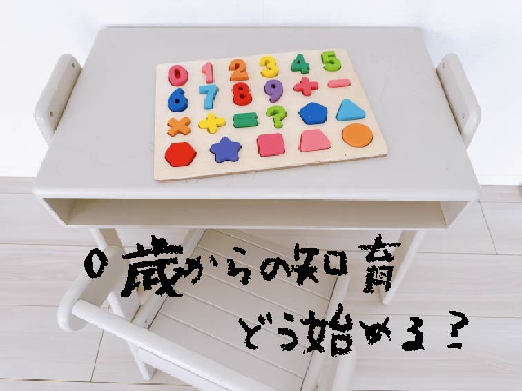 0歳からの知育どう始める？