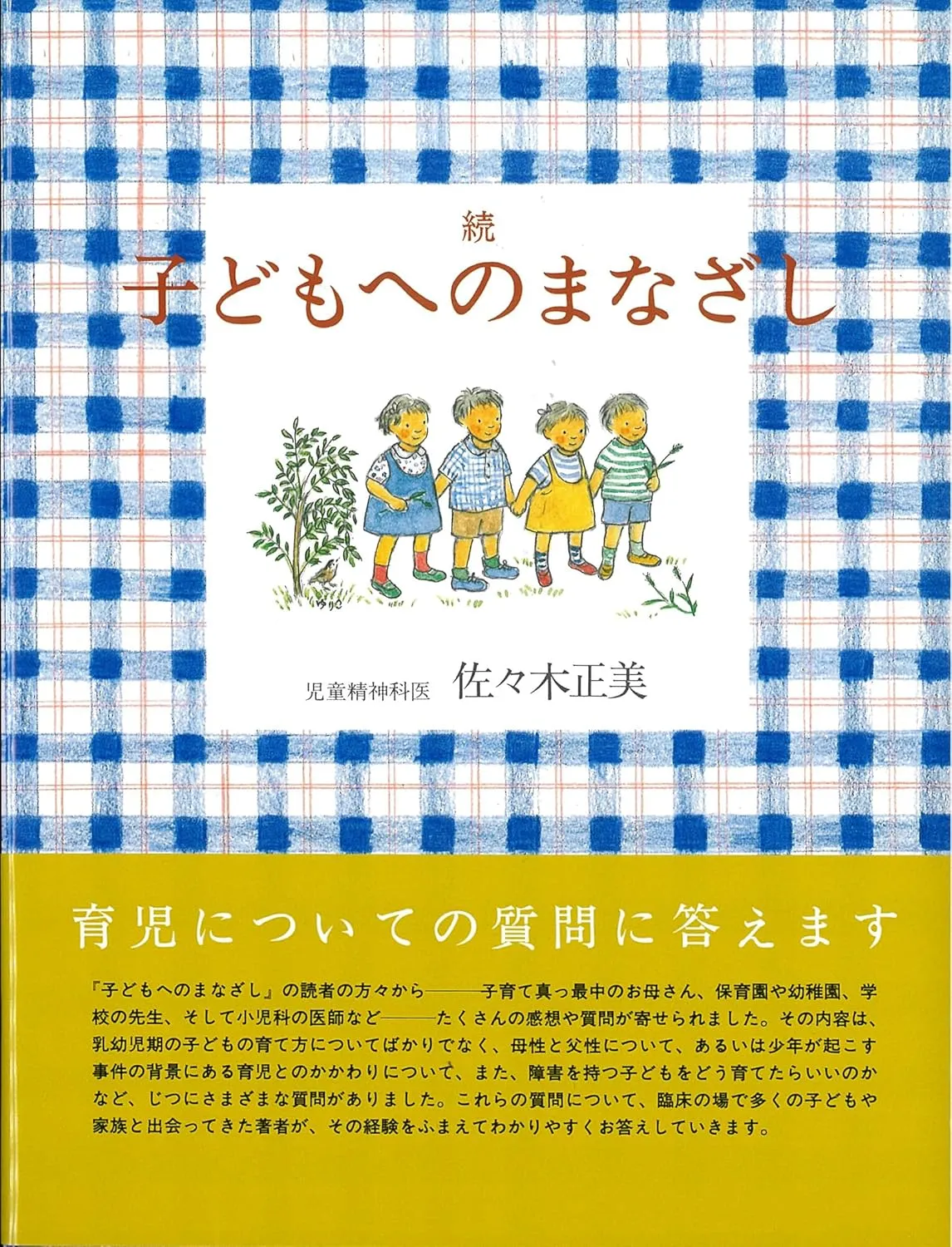 『続 子どもへのまなざし』