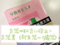 育児や知育に役立つ育児書（新生児～0歳）