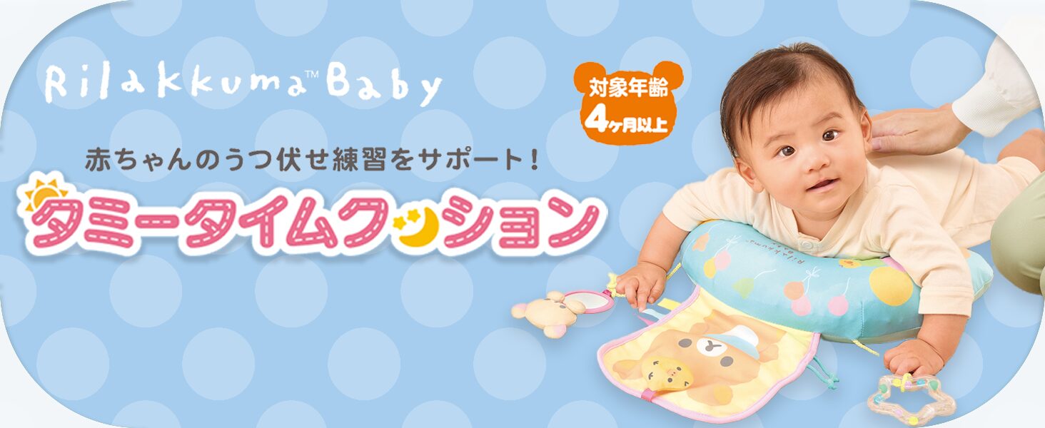 アガツマ(AGATSUMA) リラックマベビー タミータイムクッション Rirakkuma Baby
