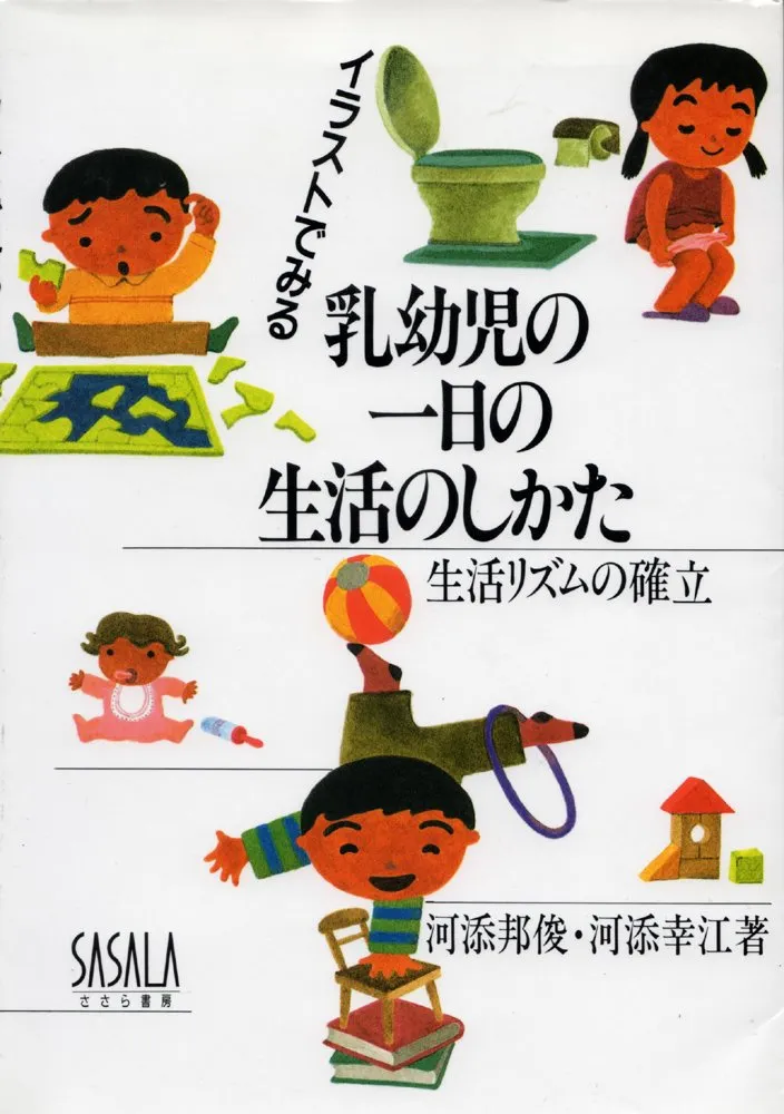 『イラストでみる乳幼児の一日の生活のしかた 生活リズムの確立』