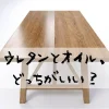 ウレタンとオイル、どっちがいい？