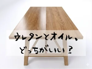 ウレタンとオイル、どっちがいい？