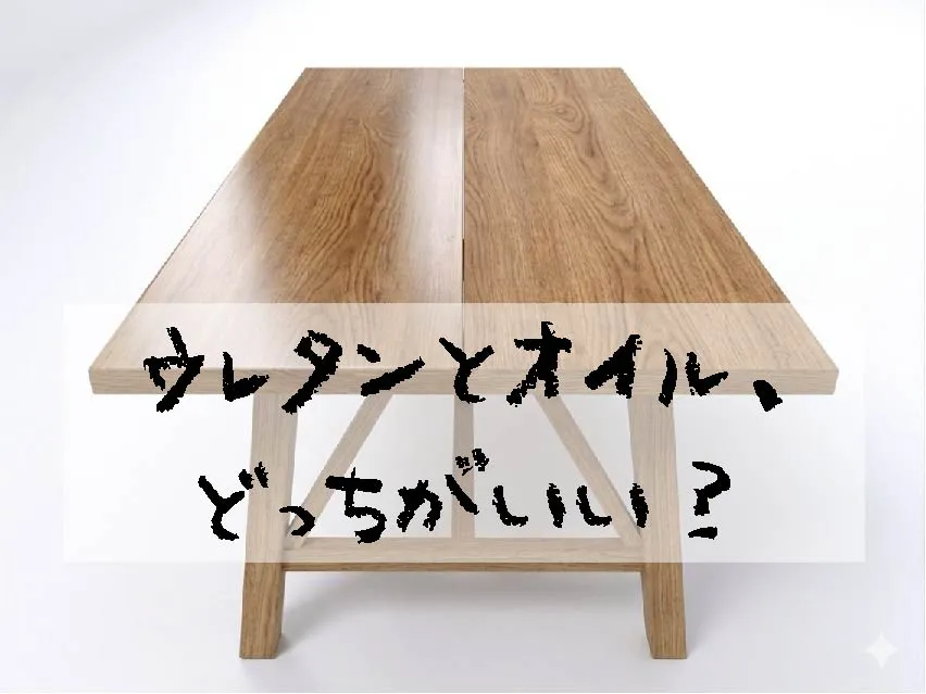 ウレタンとオイル、どっちがいい？