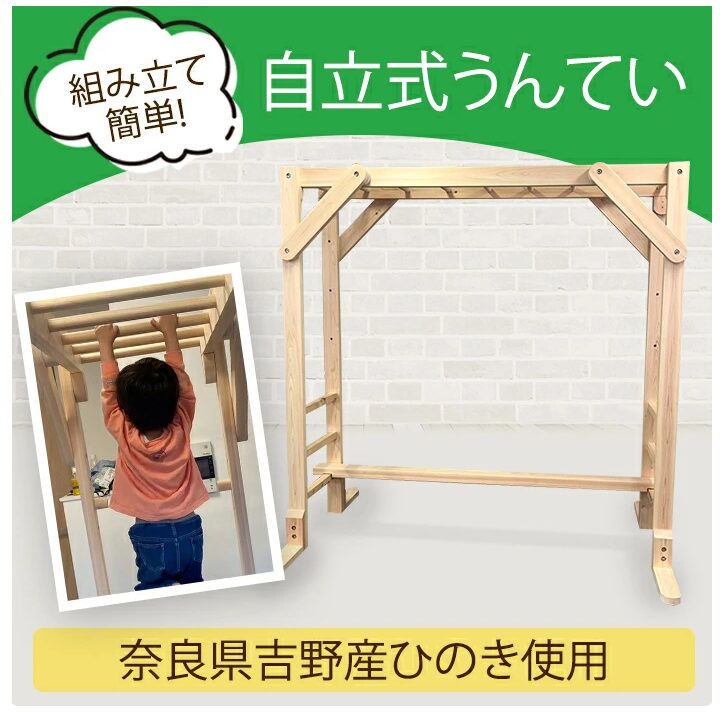 kakabit 吉野産ひのき 木製うんていセット（自立式）