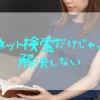 ネット検索だけじゃ解決しない