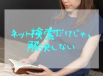 ネット検索だけじゃ解決しない