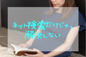 ネット検索だけじゃ解決しない