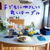 子どもにやさしい丸いテーブル