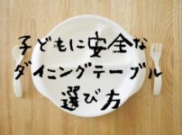 子どもに安全なダイニングテーブル選び方