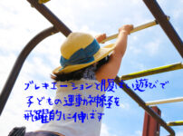 子どもの運動神経を飛躍的に伸ばす室内うんていと腹這い遊び