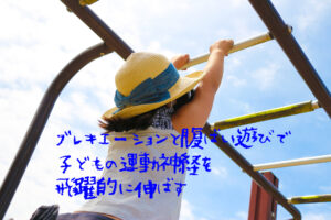 子どもの運動神経を飛躍的に伸ばす室内うんていと腹這い遊び
