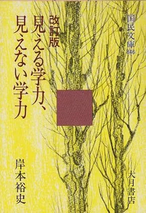 『見える学力、見えない学力』改訂版
