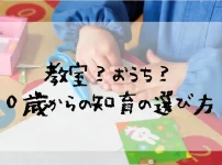 教室？おうち？0歳からの知育の選び方