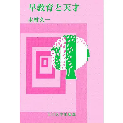 『早教育と天才』
