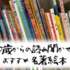 0歳からの読み聞かせ　おすすめ名著絵本