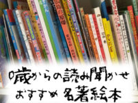 0歳からの読み聞かせ　おすすめ名著絵本
