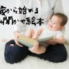 ０歳からはじめる読み聞かせ絵本