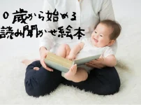 ０歳からはじめる読み聞かせ絵本
