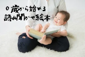 ０歳からはじめる読み聞かせ絵本