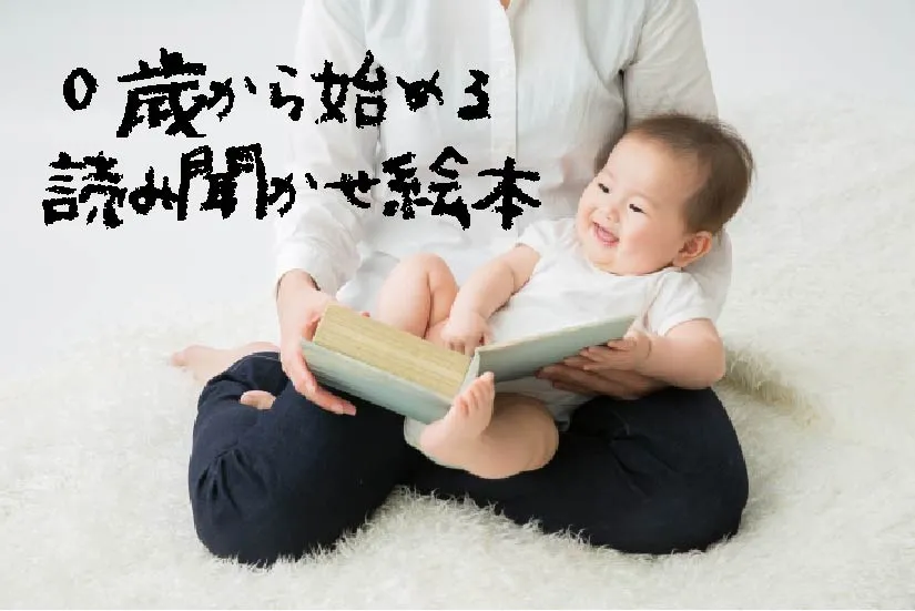 ０歳からはじめる読み聞かせ絵本