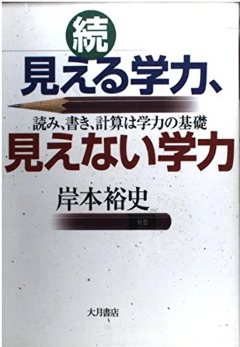 『続・見える学力、見えない学力』