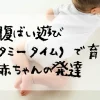 腹ばい遊び（タミータイム）で育つ、赤ちゃんの発達