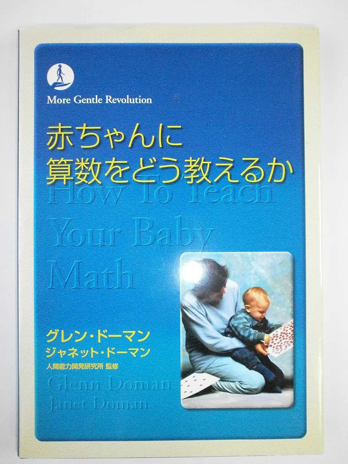 『赤ちゃんに算数をどう教えるか』