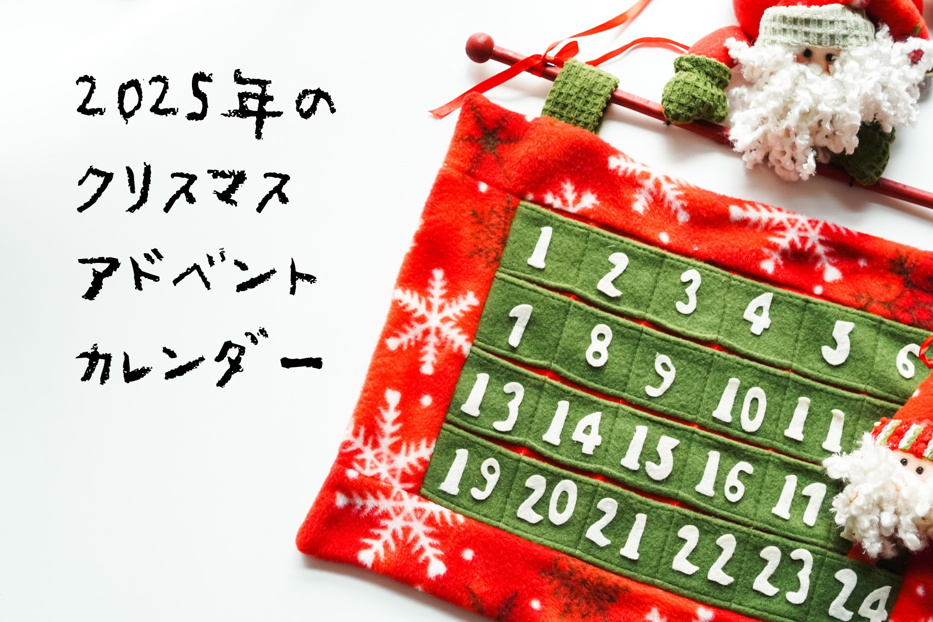 2025年版】クリスマスアドベントカレンダー17選｜知育にもおすすめ