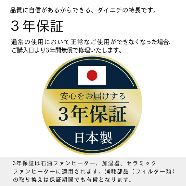 ダイニチ 3年保証 日本製