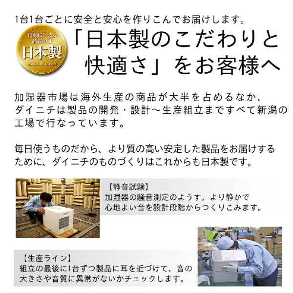 ダイニチ 日本製のこだわりと快適さ 新潟工場での静音試験・生産ライン
