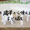 1歳半から使える子ども机