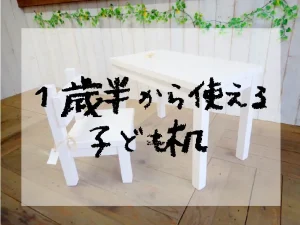 1歳半から使える子ども机