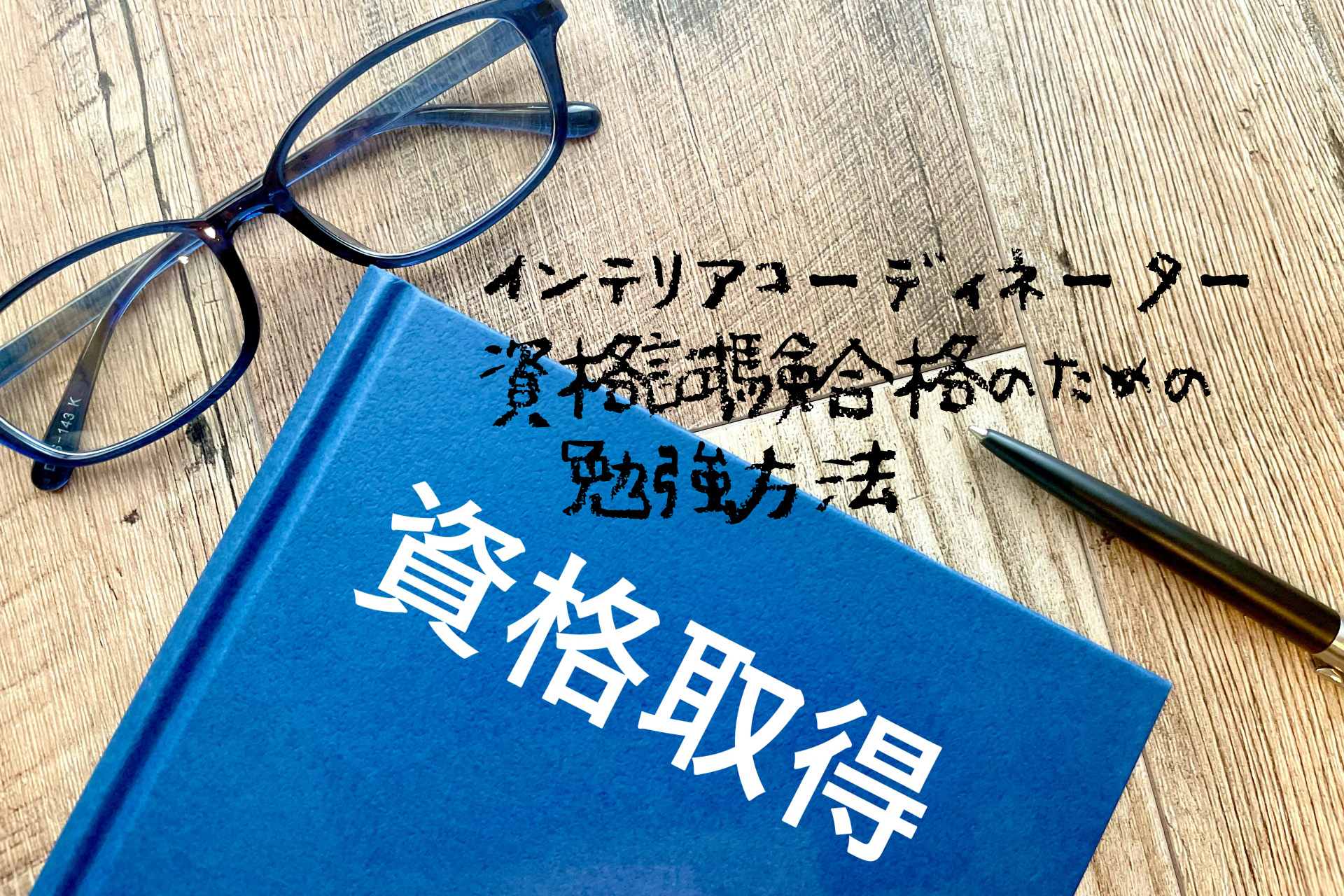 インテリアコーディネーター資格試験合格のための勉強方法