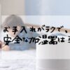 お手入れがラクで安全な加湿器