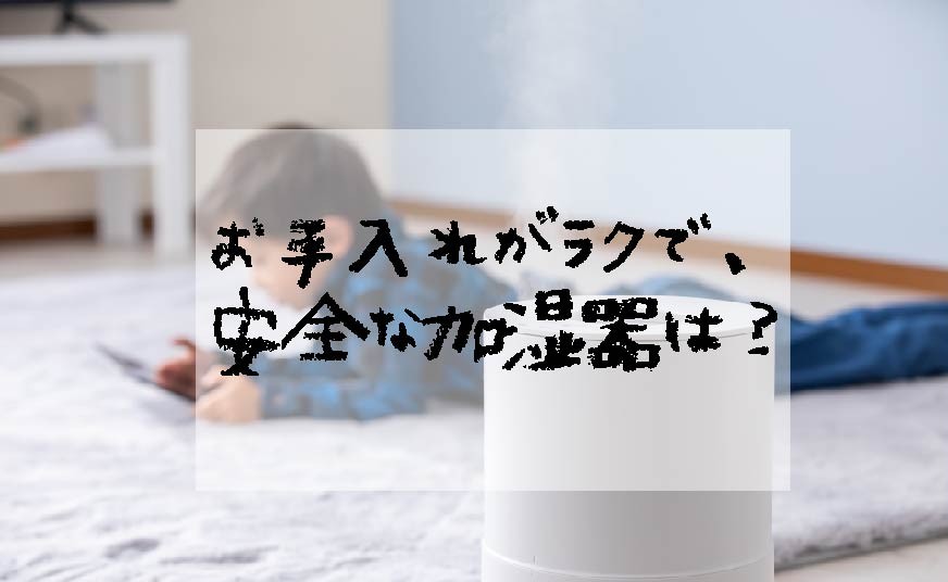 お手入れがラクで安全な加湿器