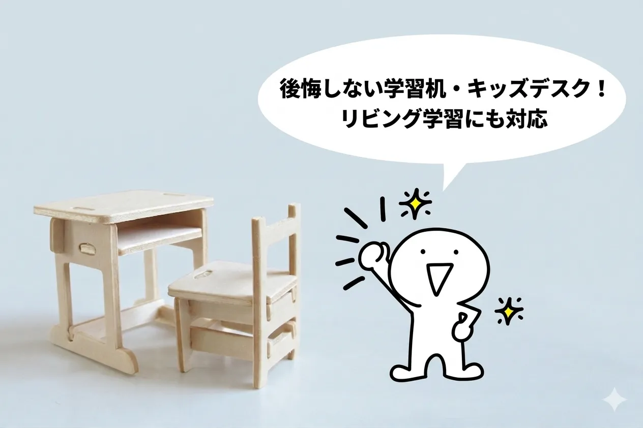 後悔しない学習机・キッズデスクおすすめ3選｜リビング学習にも対応