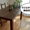 子どもがいる家庭の無垢材家具選び 建築士おすすめ