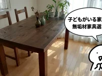 子どもがいる家庭の無垢材家具選び 建築士おすすめ