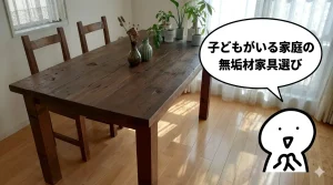 子どもがいる家庭の無垢材家具選び