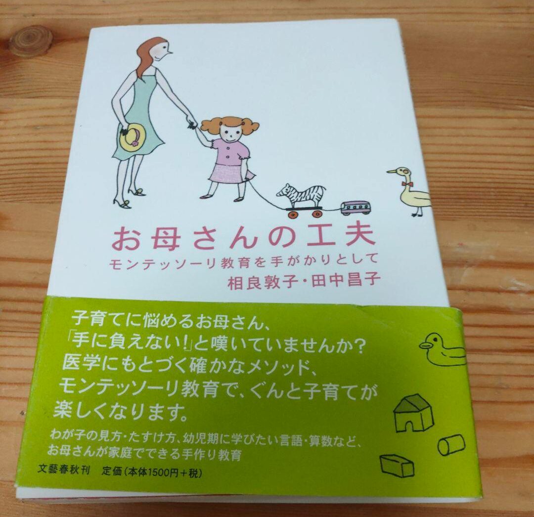 モンテッソーリ教育を手がかりとして お母さんの工夫