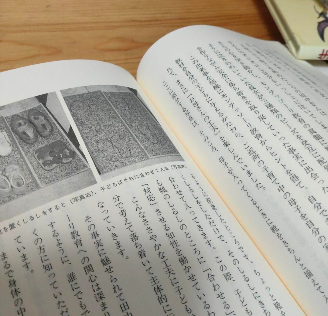モンテッソーリ教育を手がかりとして お母さんの工夫