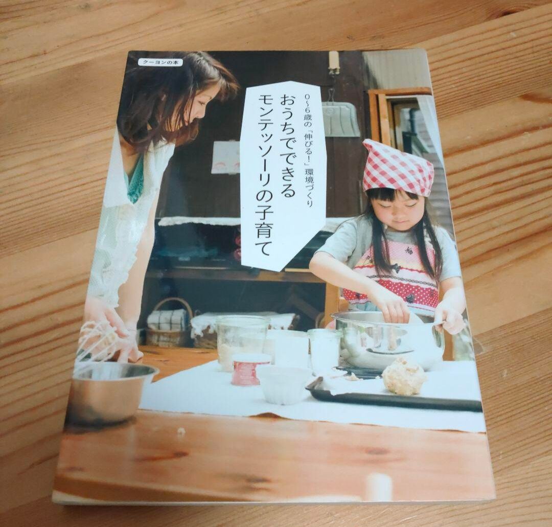 おうちでできるモンテッソーリの子育て 0~6歳の「伸びる! 」環境づくり (クーヨンの本) 