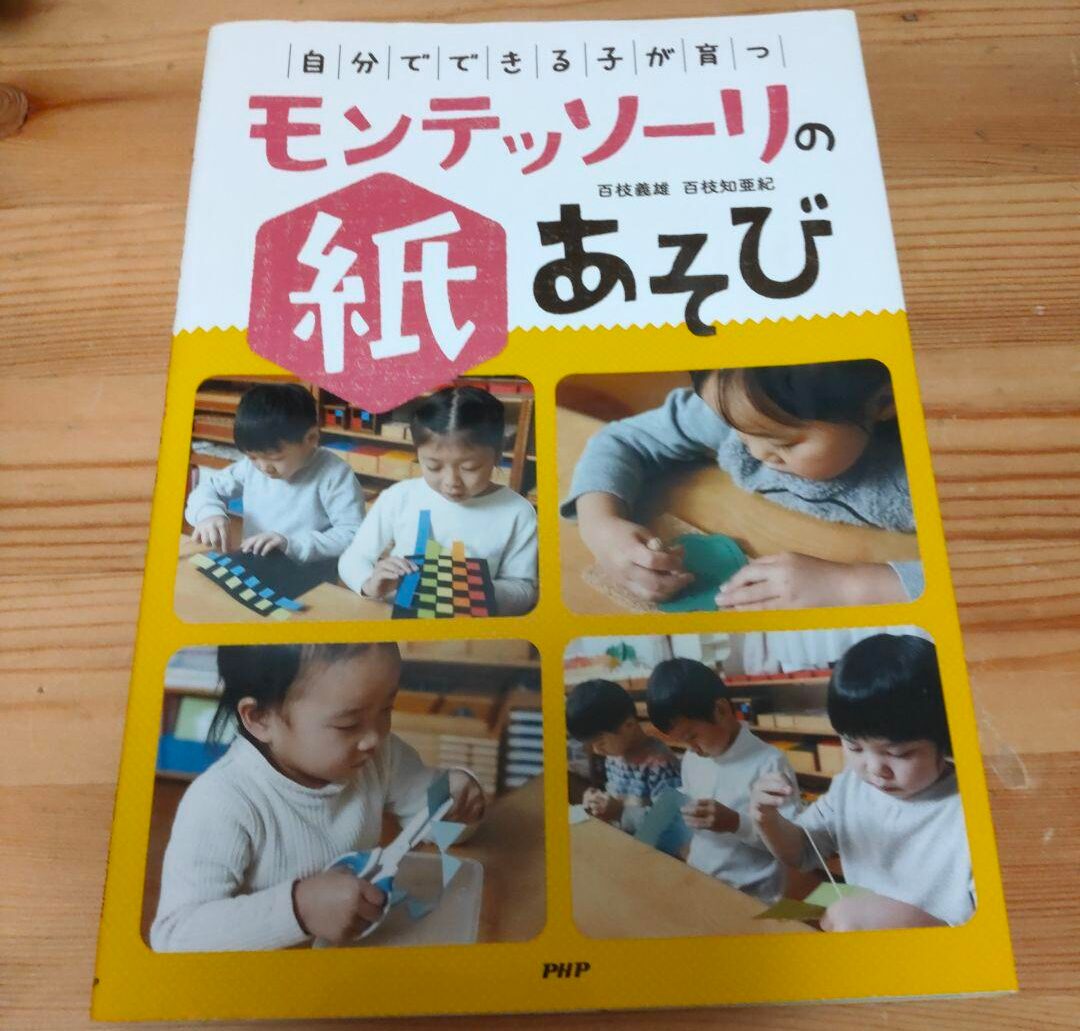 「自分でできる子」が育つモンテッソーリの紙あそび