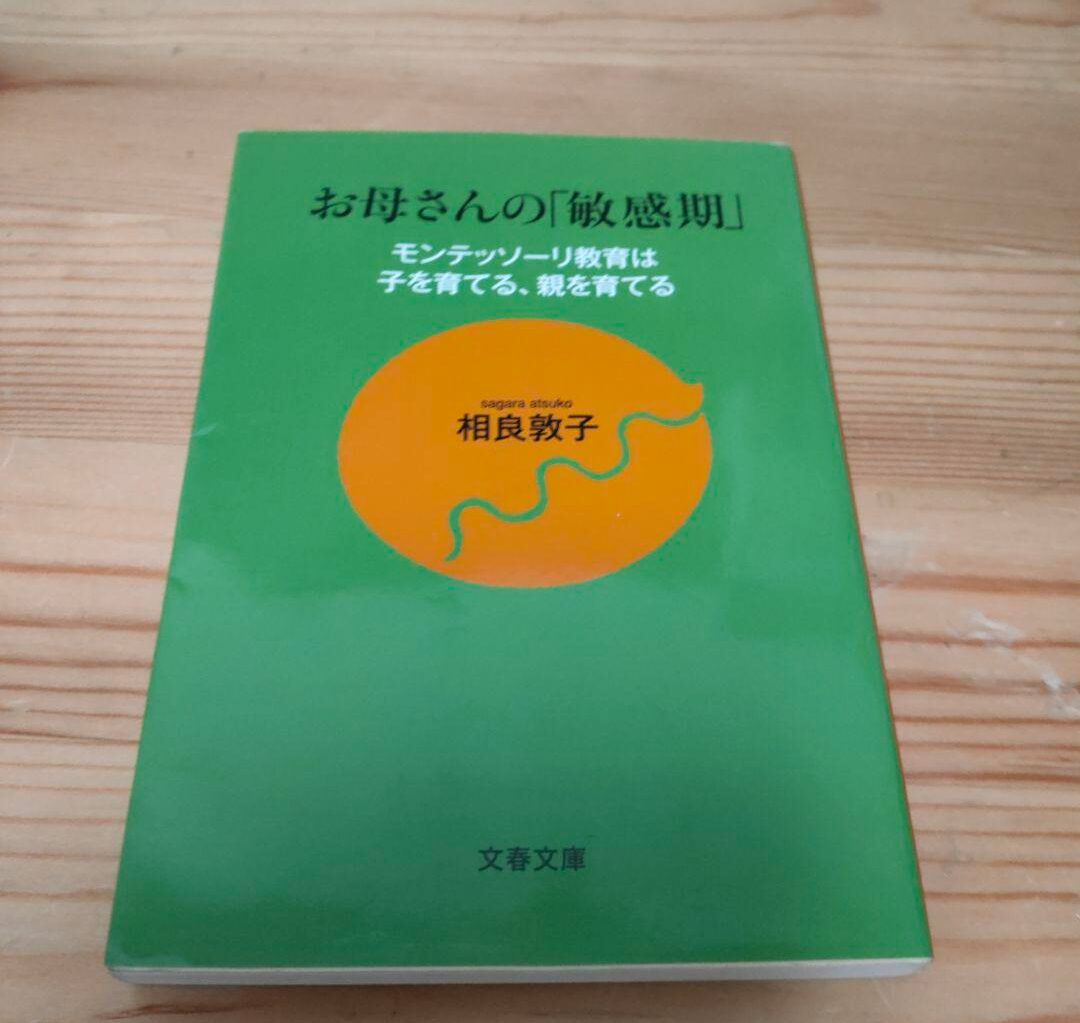 モンテッソーリ教育は子を育てる、親を育てる お母さんの「敏感期」