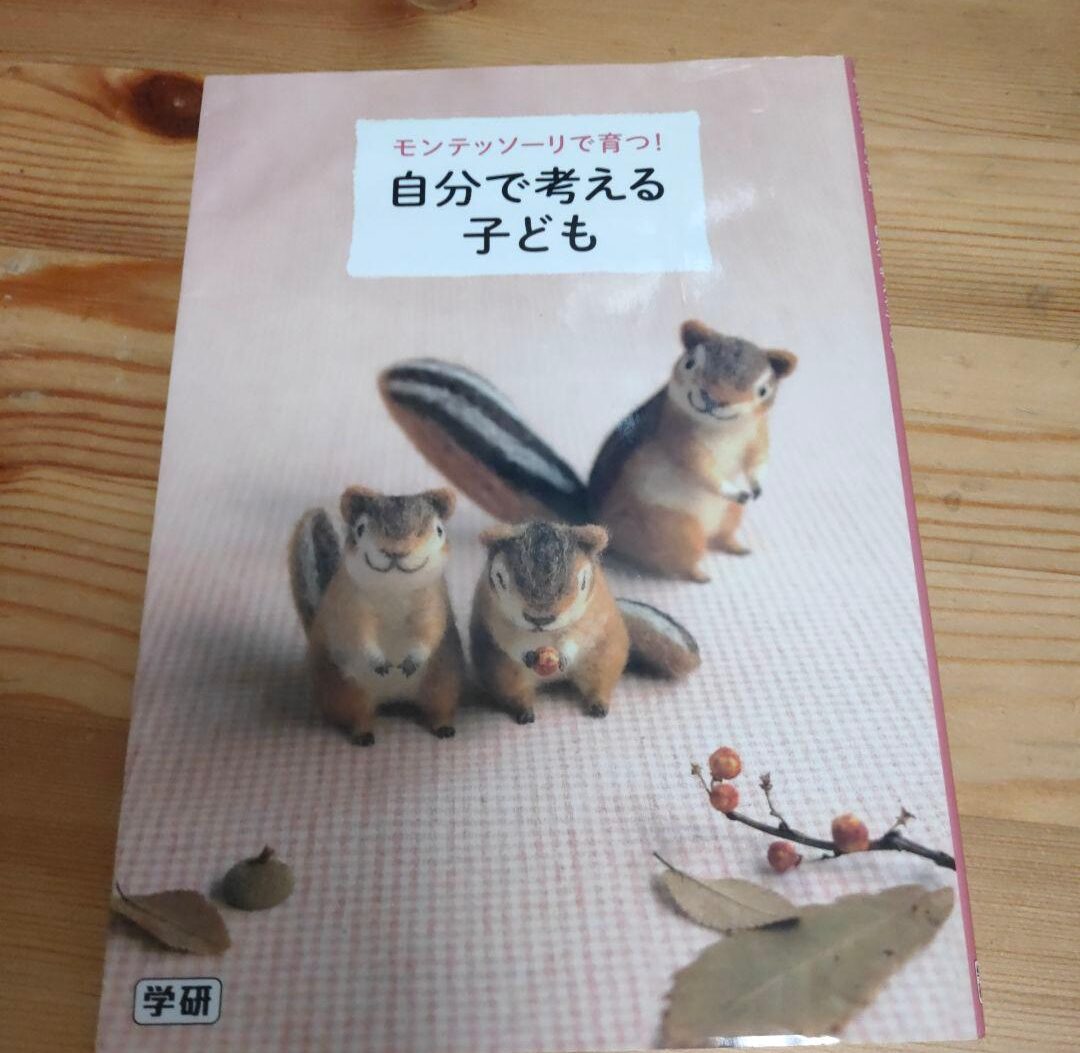モンテッソーリで育つ！　自分で考える子ども モンテッソーリの子育てシリーズ