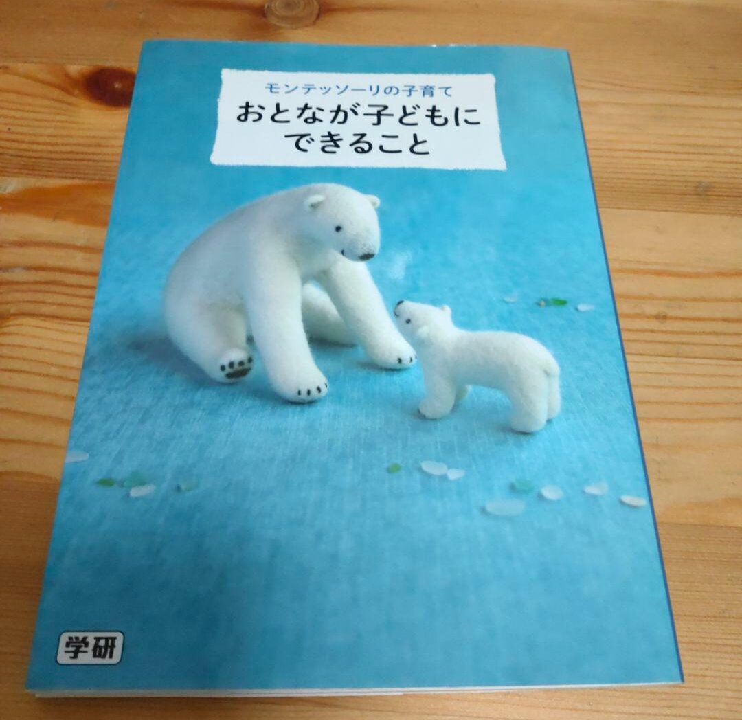 モンテッソーリの子育て　おとなが子どもにできること モンテッソーリの子育てシリーズ