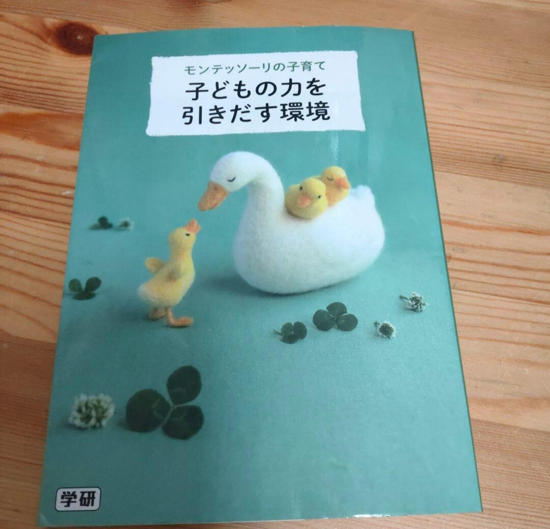 モンテッソーリの子育て 子どもの力を引きだす環境 モンテッソーリの子育てシリーズ